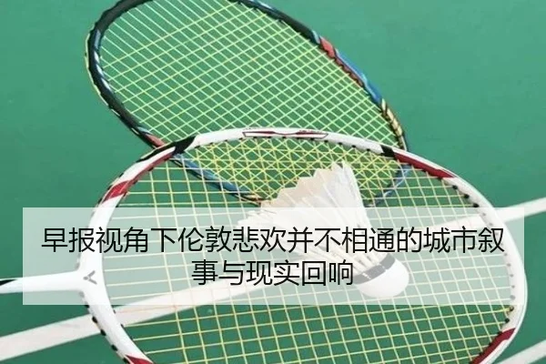 早报视角下伦敦悲欢并不相通的城市叙事与现实回响