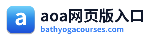 aoa网页版入口